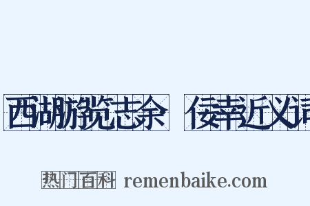 西湖游览志余·佞幸近义词是什么意思的图片